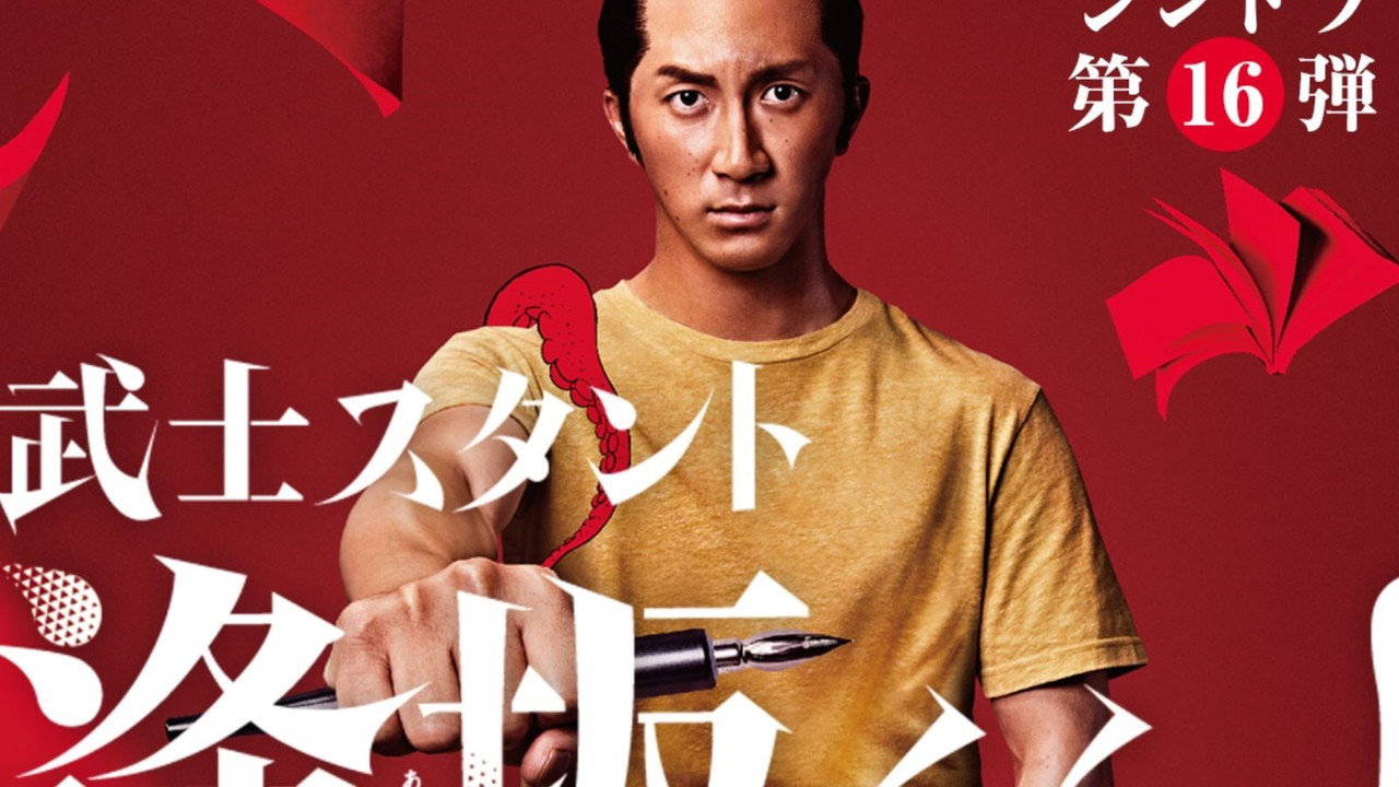 武士助手逢坂君劇照