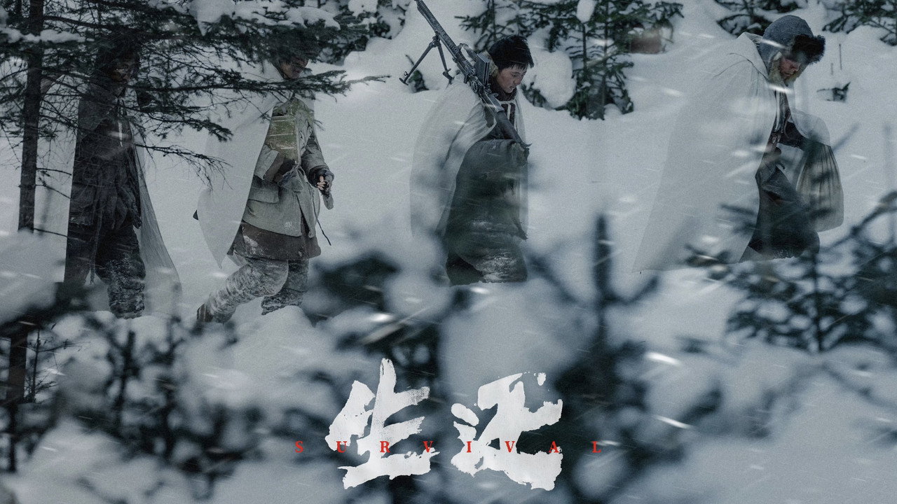 生還劇照