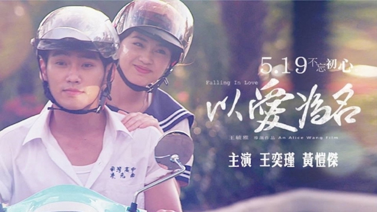 以愛為名劇照