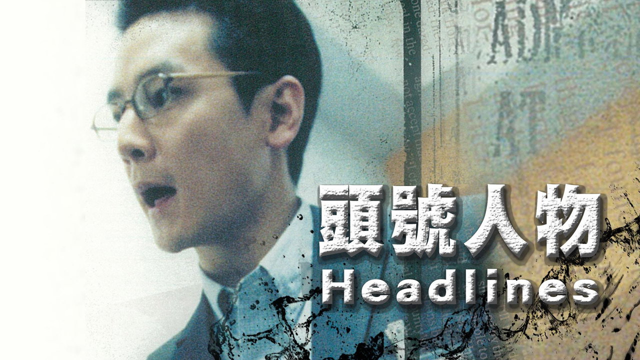 頭號人物劇照