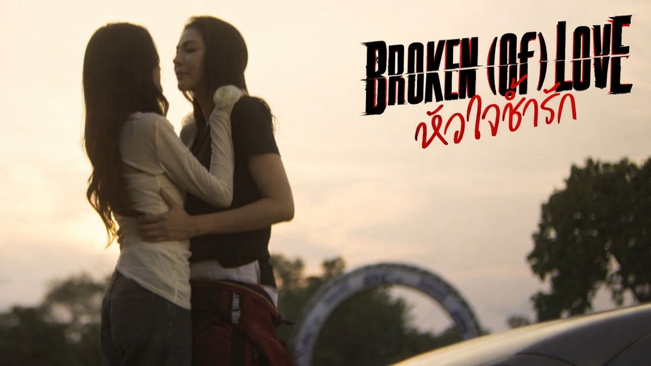 破碎的愛劇照