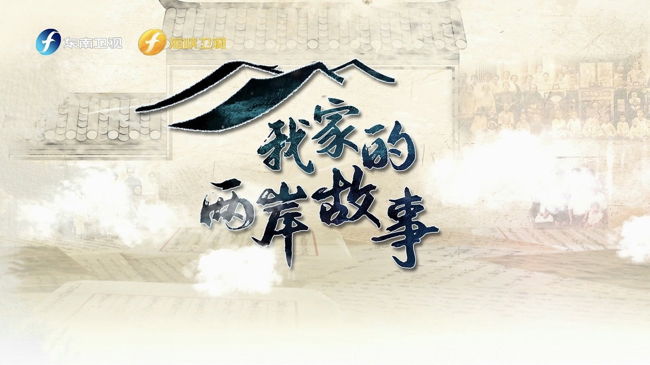 我家的兩岸故事劇照