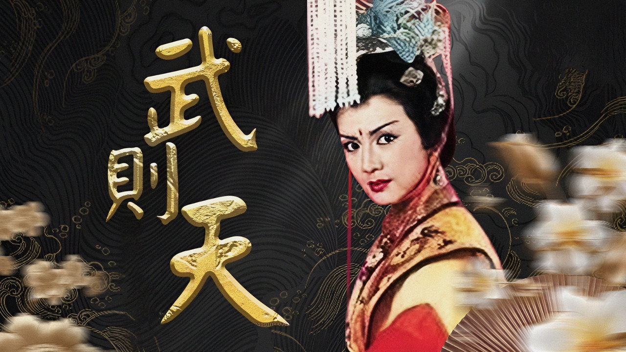 武則天劇照