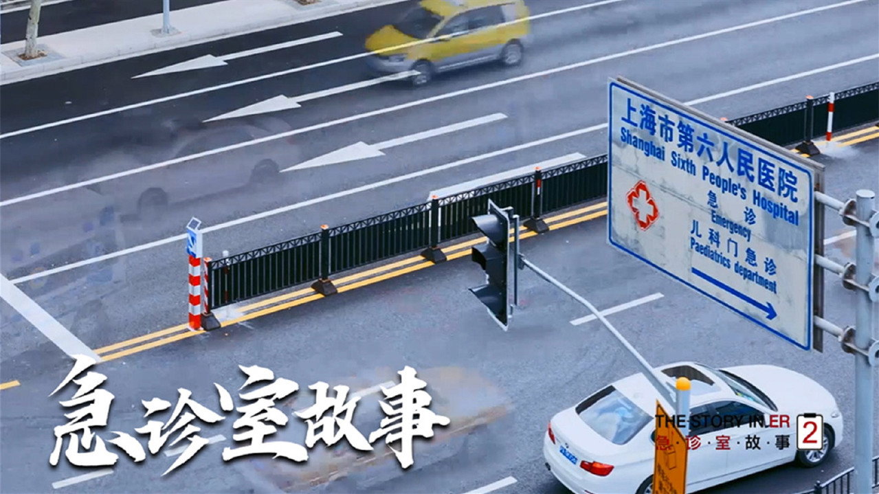 急診室故事劇照