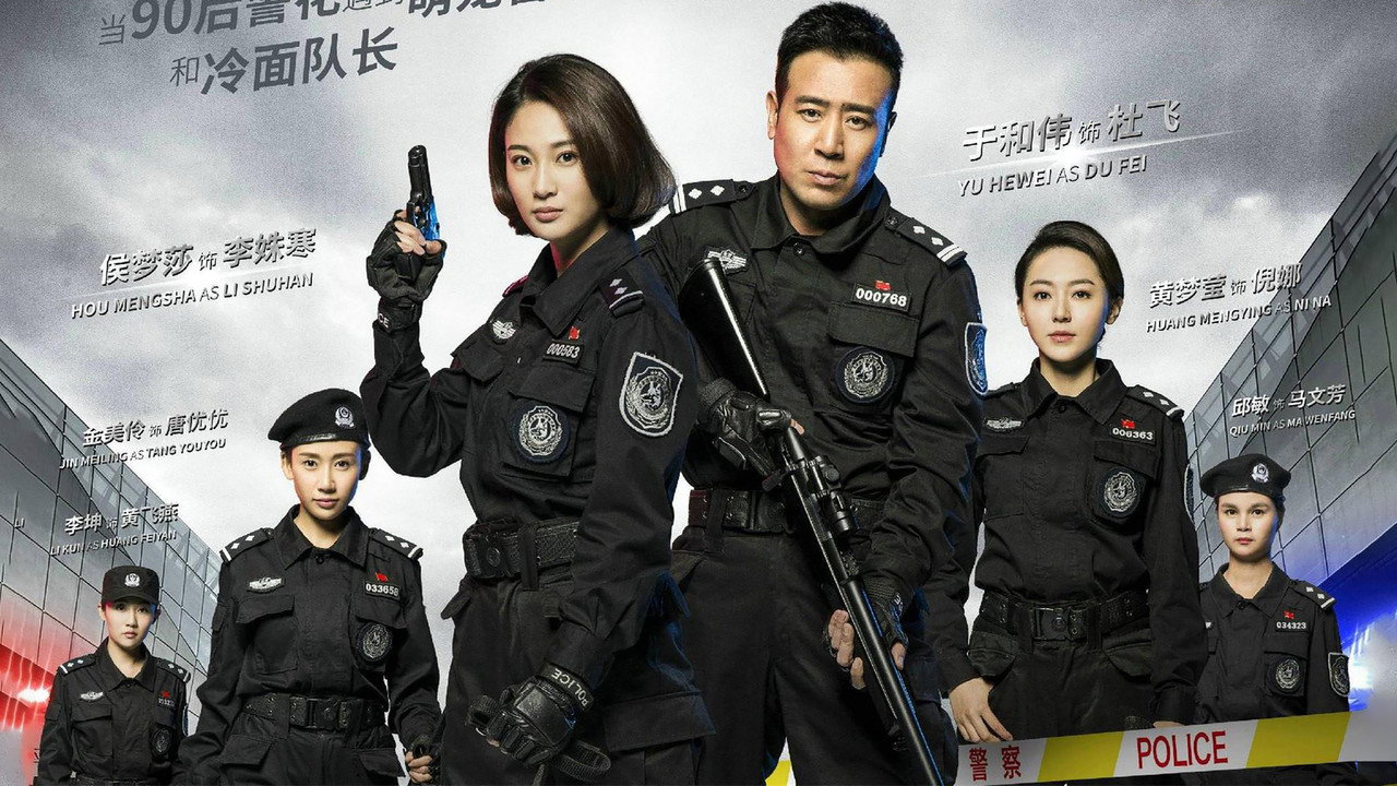 警花與警犬劇照