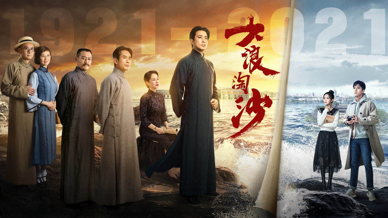 大浪淘沙劇照