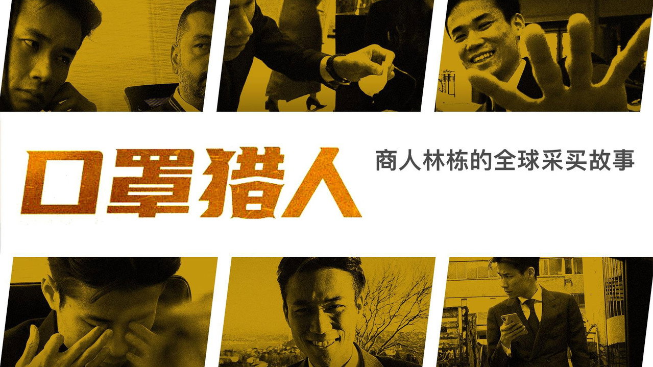口罩獵人劇照
