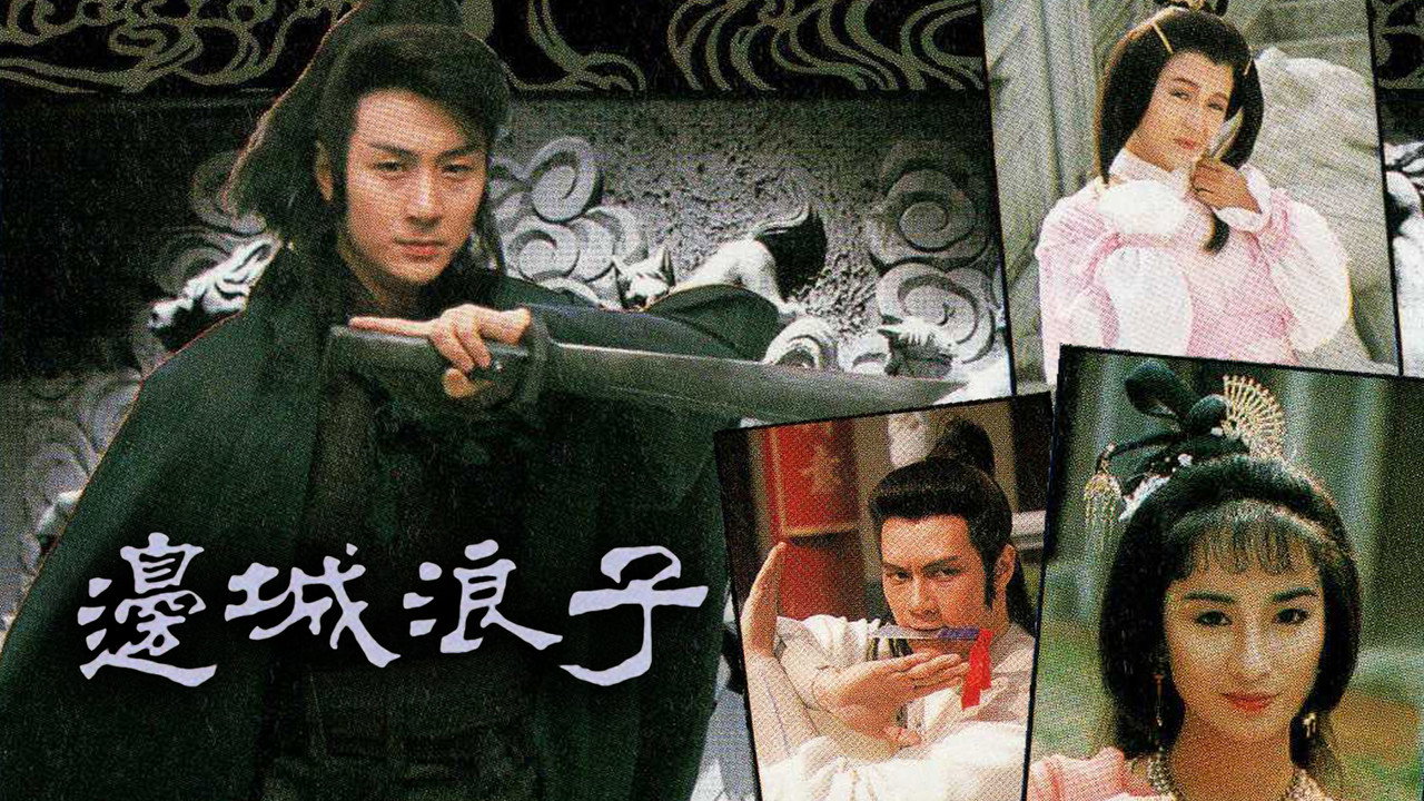 邊城浪子劇照
