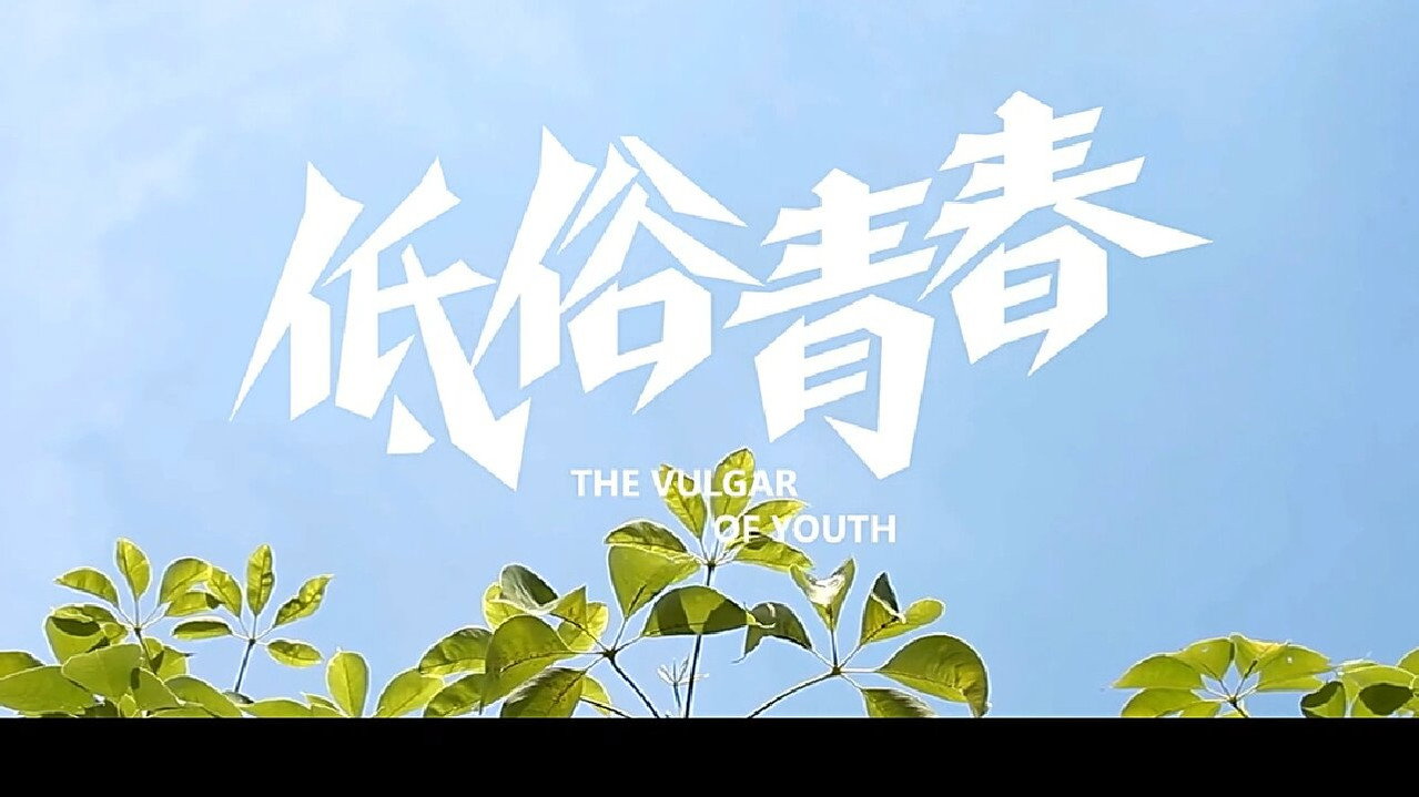 低俗青春劇照
