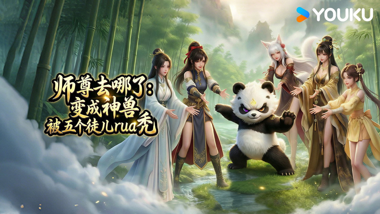 師尊去哪了：變成神獸被五個徒兒rua禿劇照