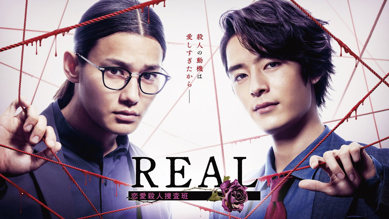 REAL 戀愛殺人搜查班劇照