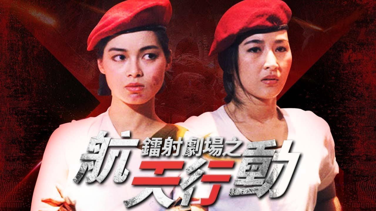 鐳射劇場之航天行動劇照