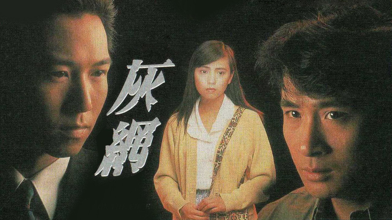 灰網劇照