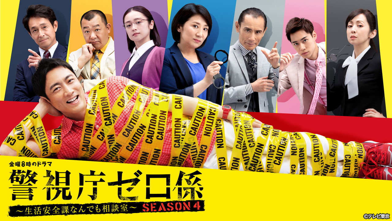 警視廳Zero係劇照