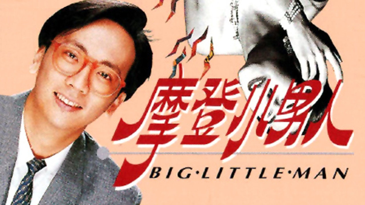 摩登小男人劇照