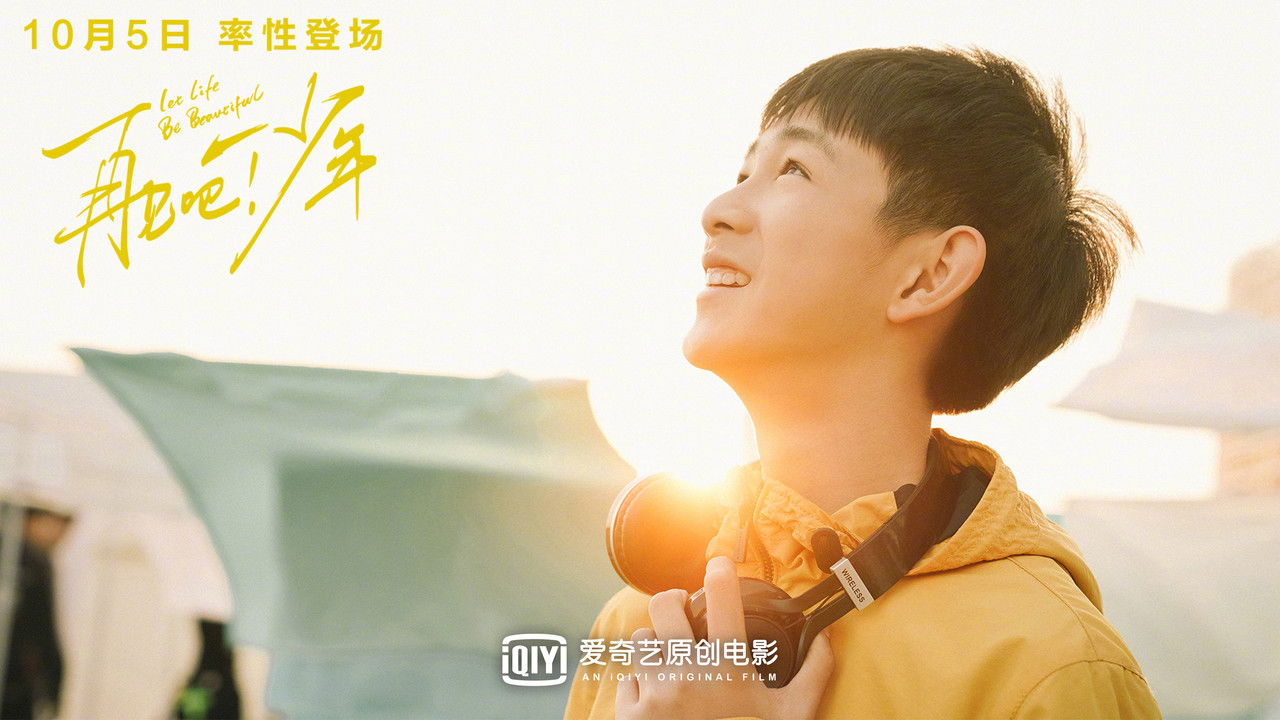 再見吧！少年劇照