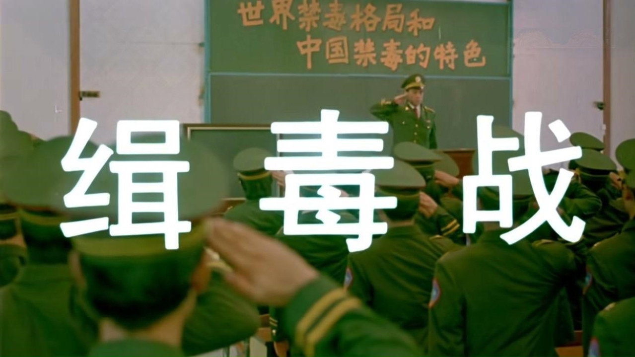 緝毒戰劇照