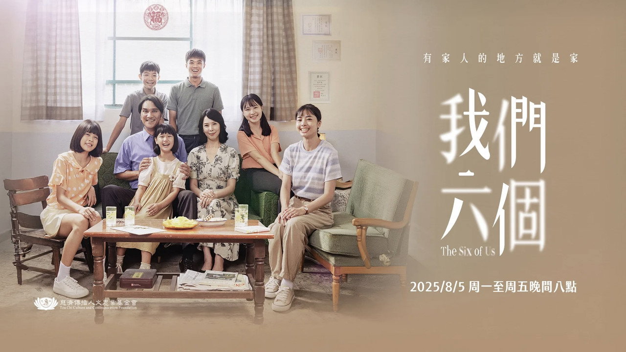 我們六個劇照