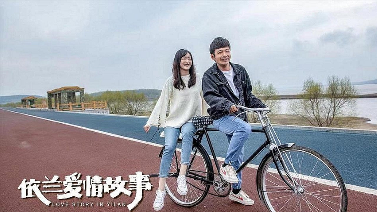 依蘭愛情故事劇照