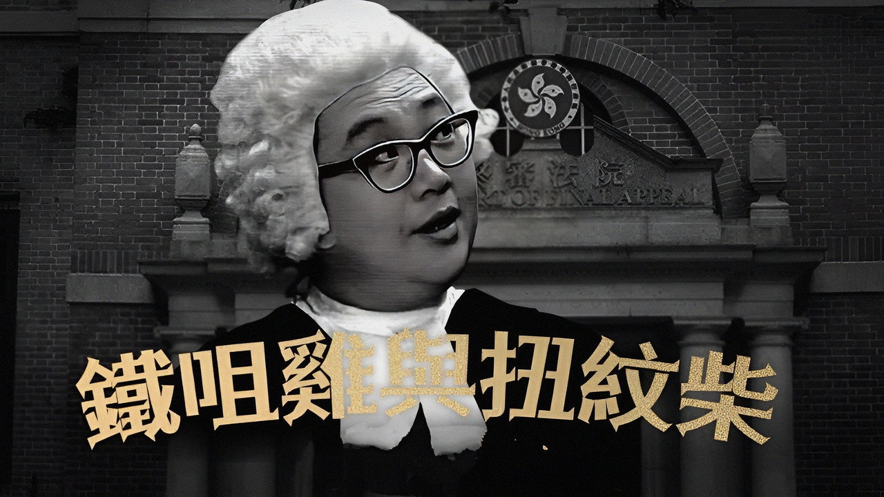 鐵咀雞與扭紋柴劇照