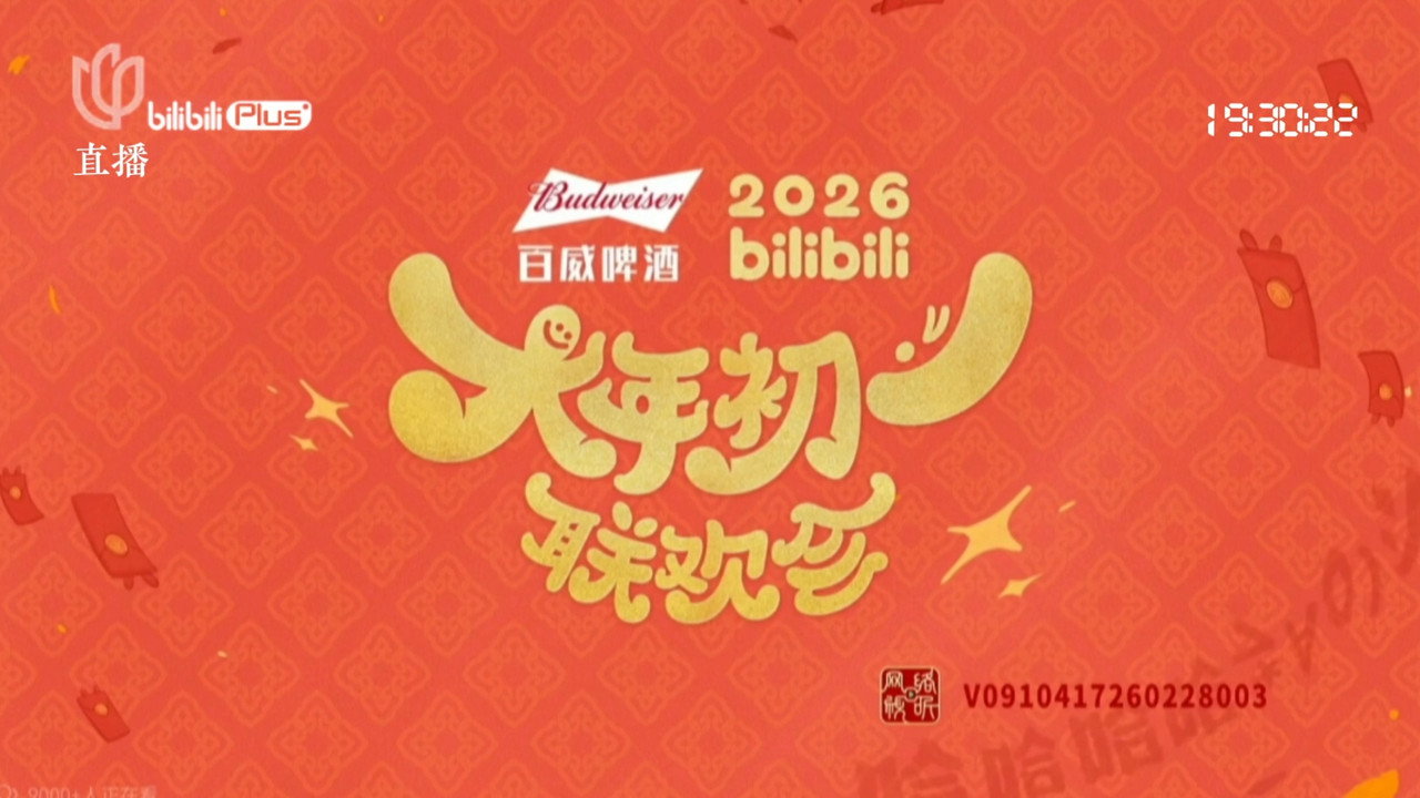 2026bilibili大年初一聯歡會劇照