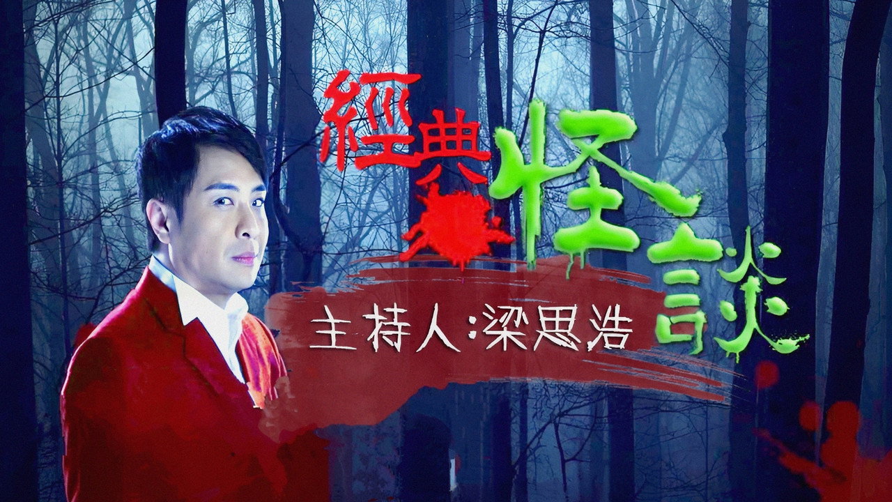 經典·怪談劇照