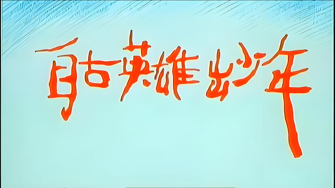自古英雄出少年劇照
