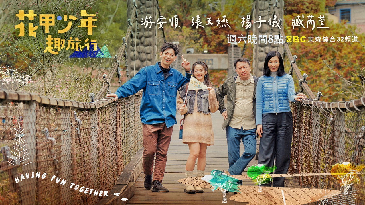 花甲少年趣旅行劇照