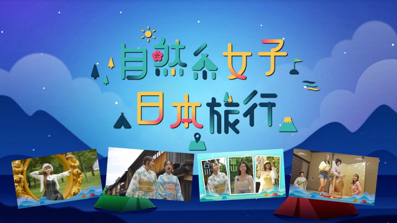 自然系女子日本旅行劇照