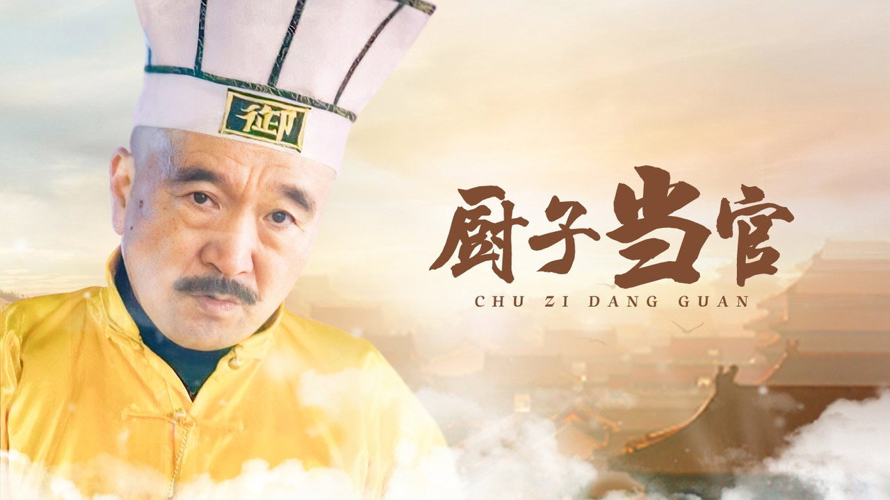 廚子當官劇照