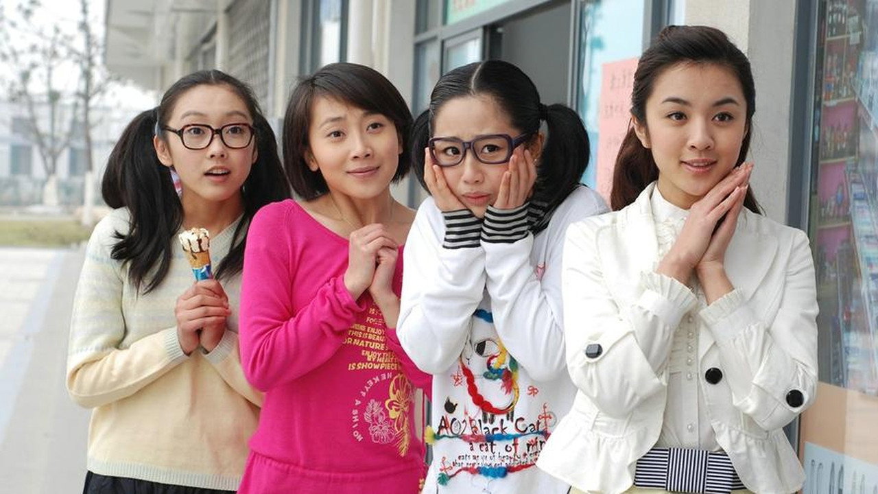 女孩沖沖衝劇照