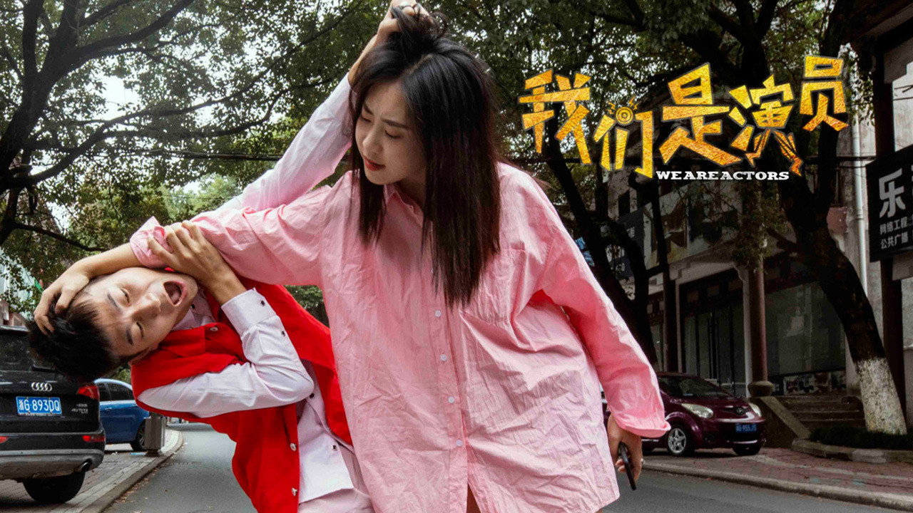 我們是演員劇照