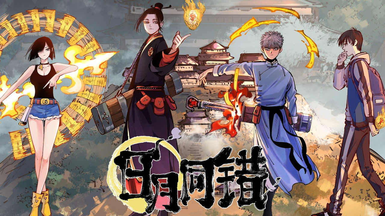 日月同錯劇照