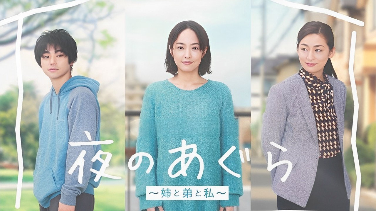 夜晚的盤腿坐~姐姐、弟弟和我~劇照