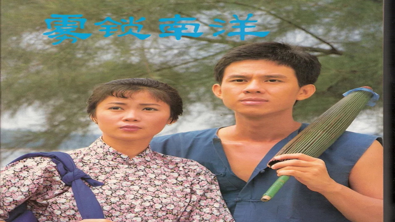 霧鎖南洋劇照