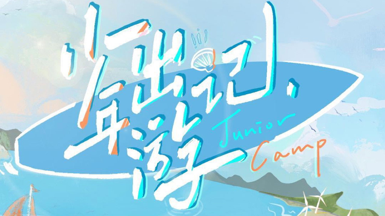 少年出遊記劇照