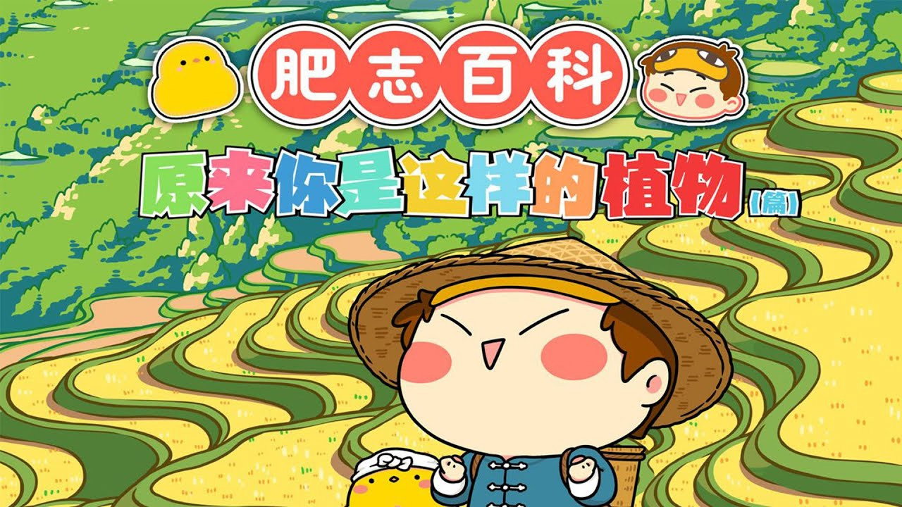 肥志百科劇照