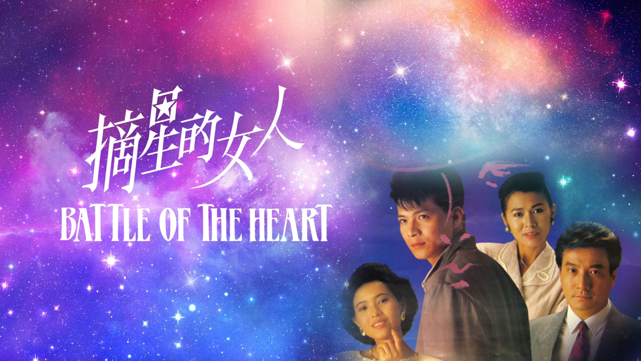 摘星的女人劇照