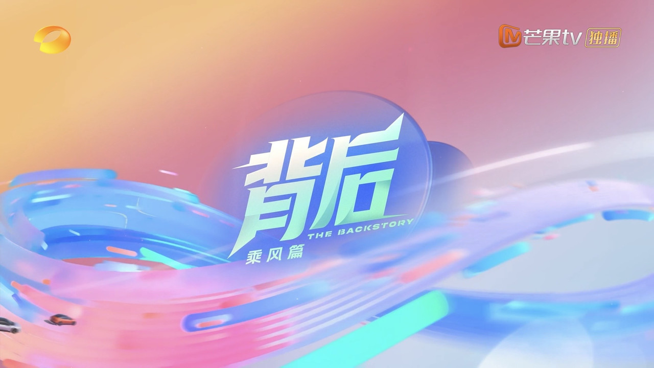 背後劇照