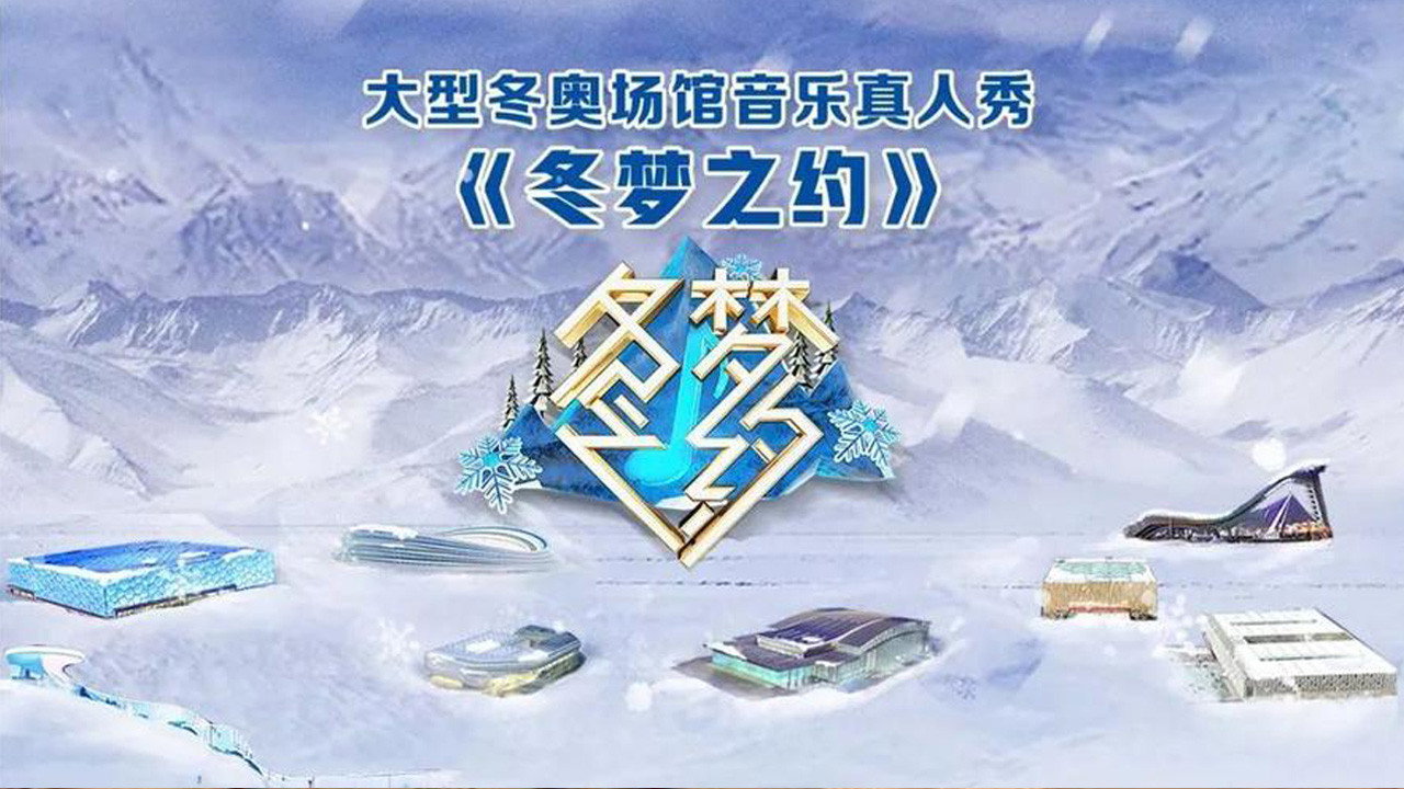 冬夢之約劇照