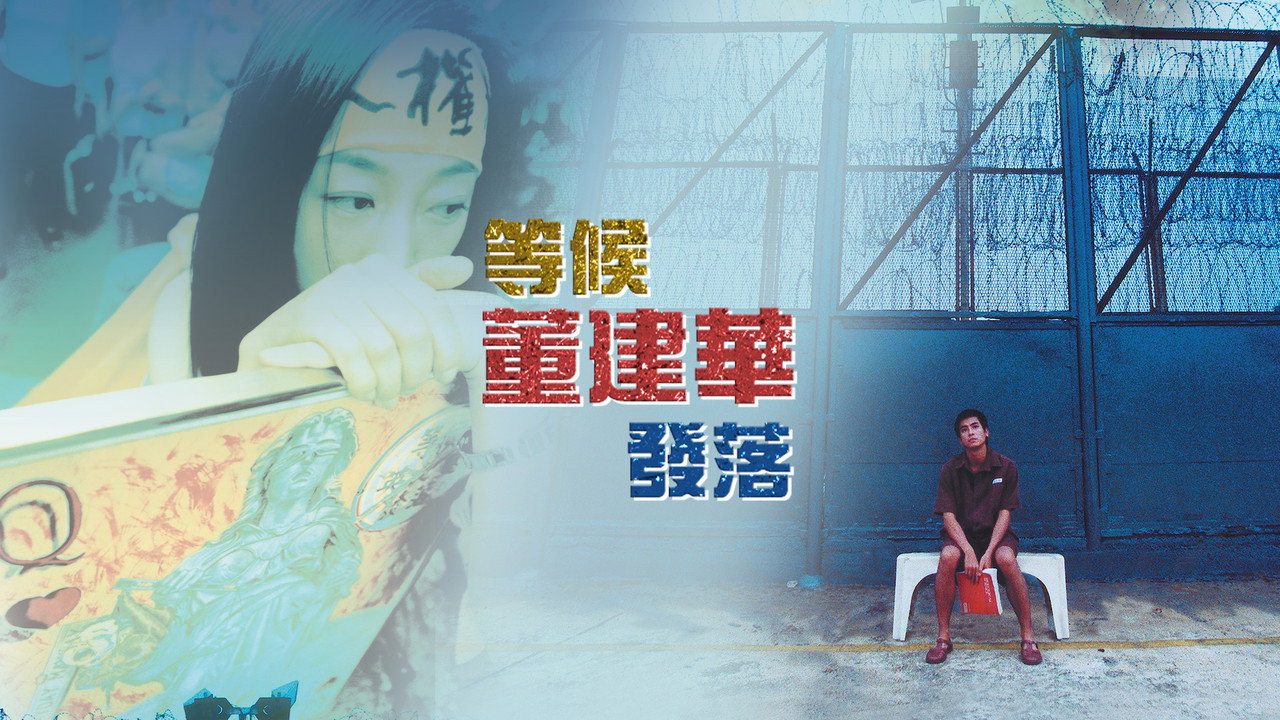 等候董建華髮落劇照