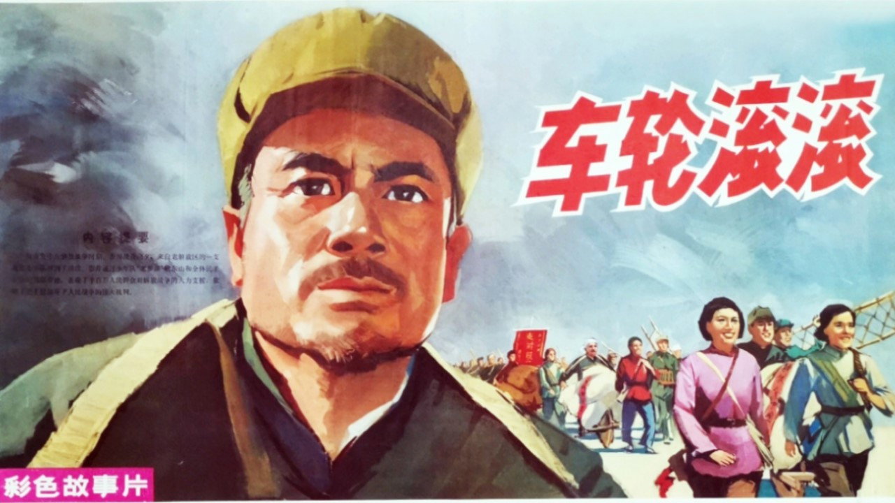 車輪滾滾劇照