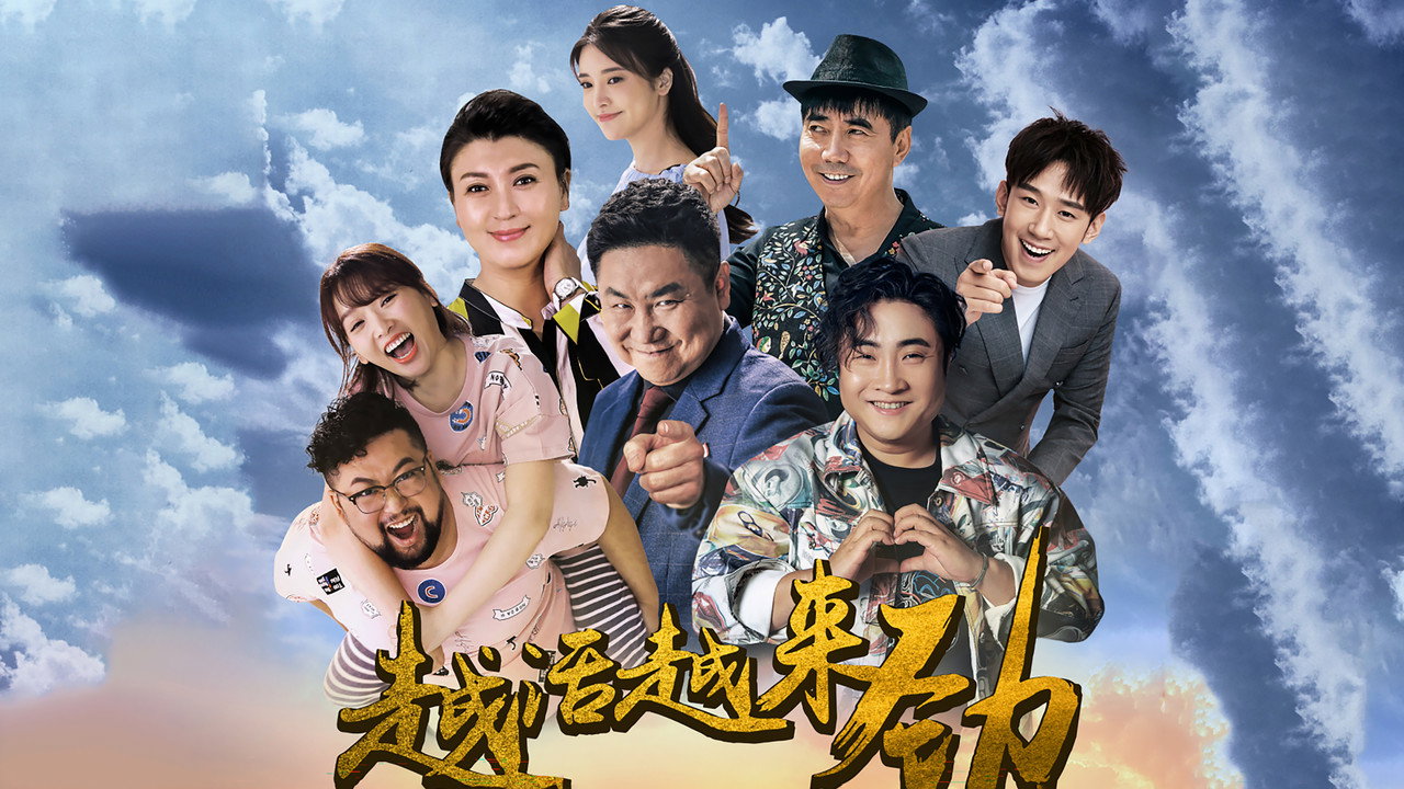 越活越來勁劇照