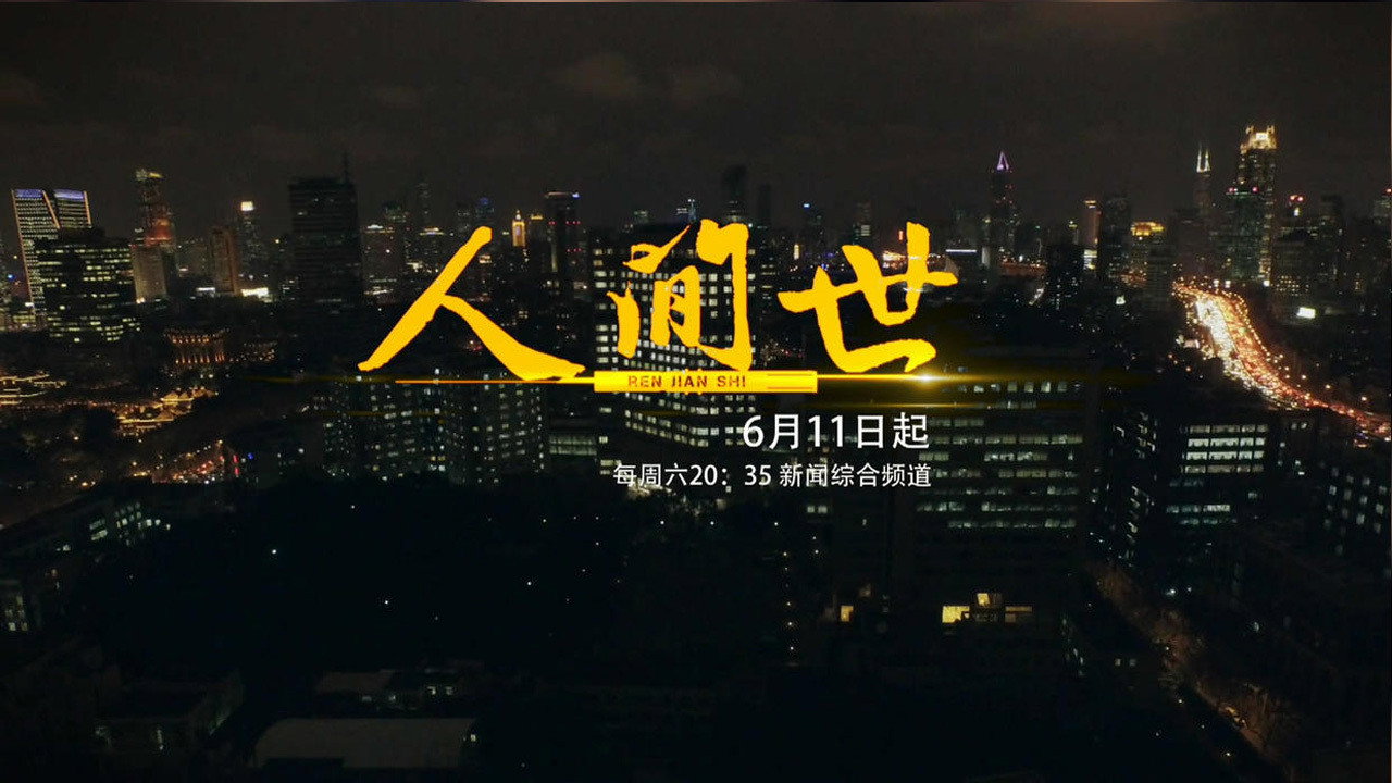 人間世劇照