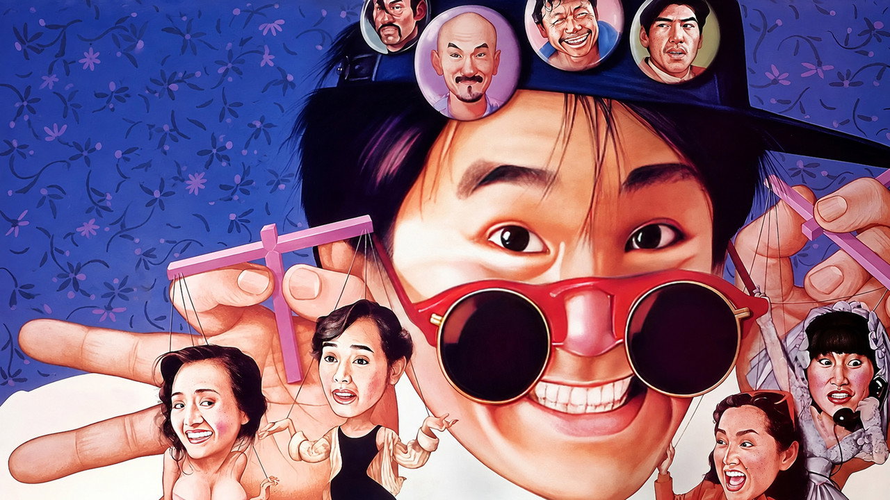 情聖1991劇照