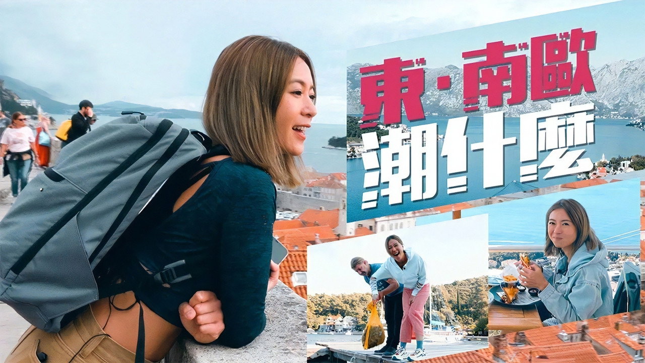 東．南歐潮什麼劇照