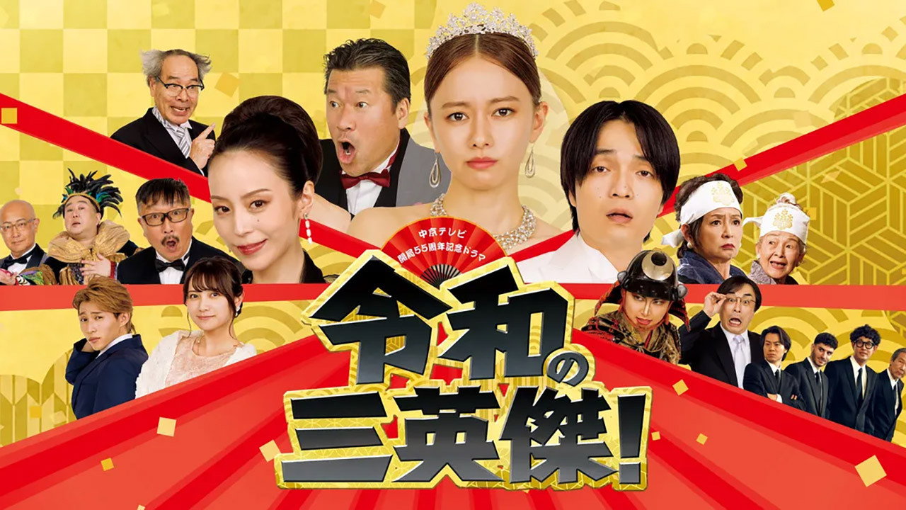 令和的三英雄!劇照