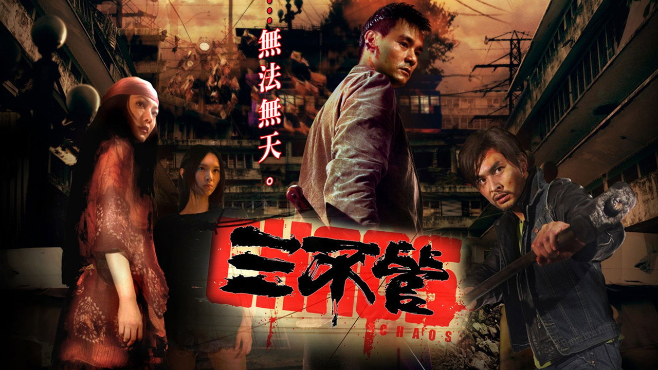 三不管劇照