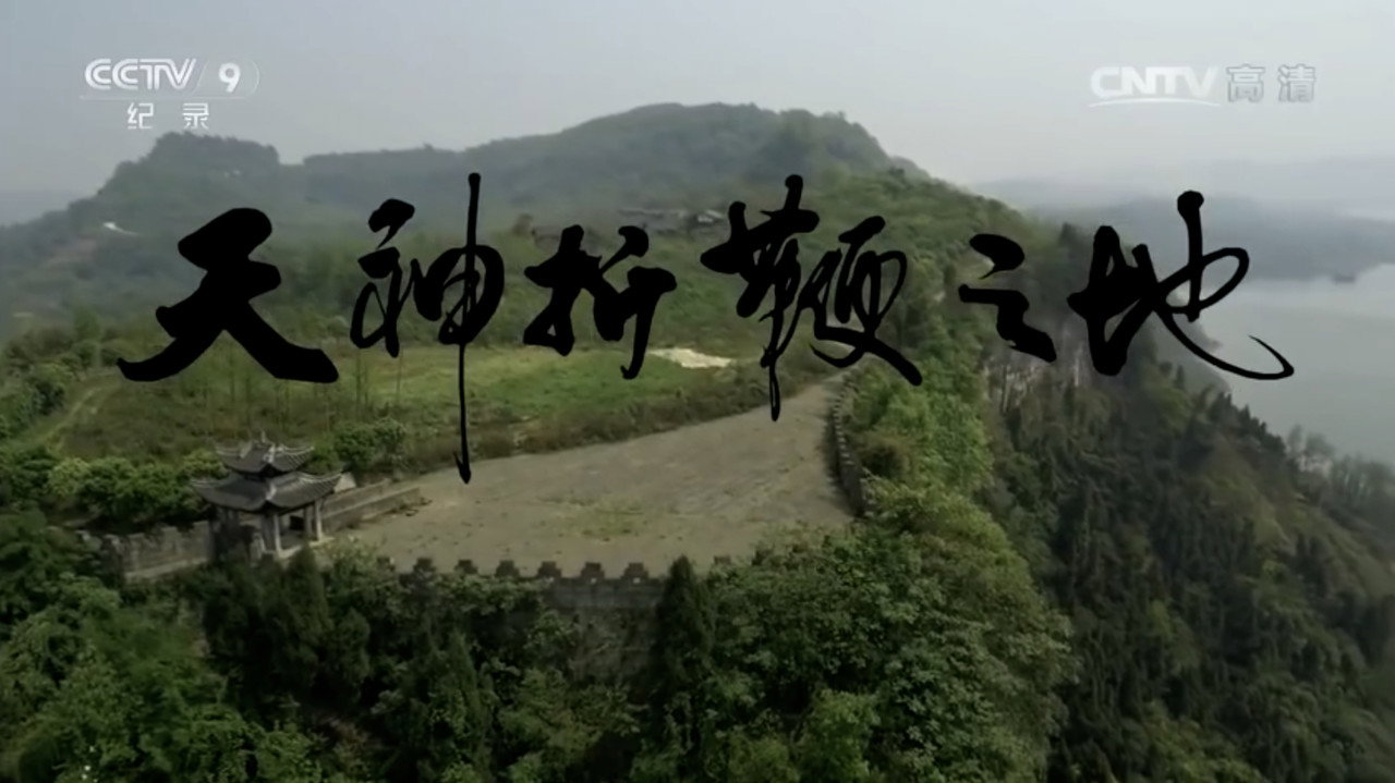 天神折鞭之地:釣魚城1259劇照