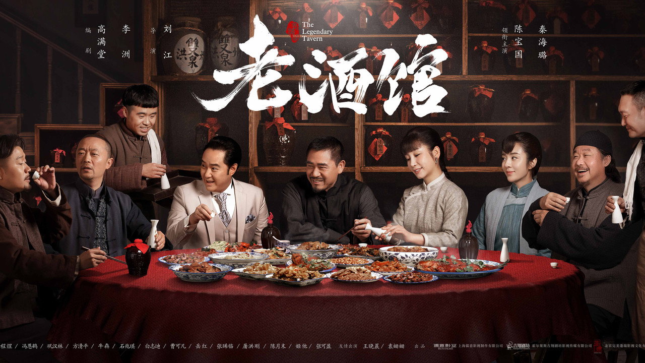 老酒館劇照